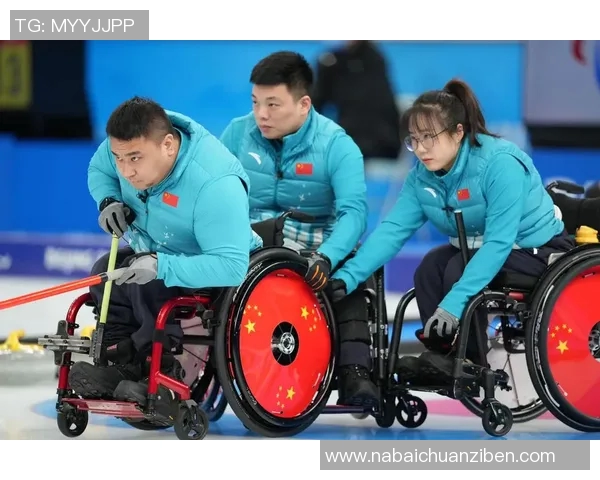 轮椅冰壶对决加拿大队展现竞技精神与团结力量
