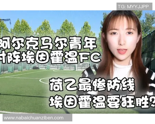 阿尔克马尔对阵阿斯塔纳赛事分析与推荐策略分享 阿尔克马尔对阵阿斯塔纳赛事分析与推荐策略分享