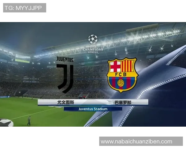 巴塞罗那与尤文图斯决赛直播观看渠道及时间详解